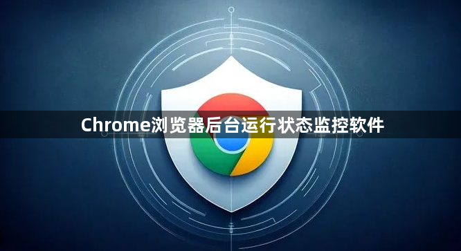 Chrome浏览器后台运行状态监控软件1