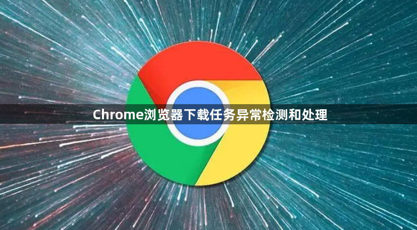 Chrome浏览器下载任务异常检测和处理1
