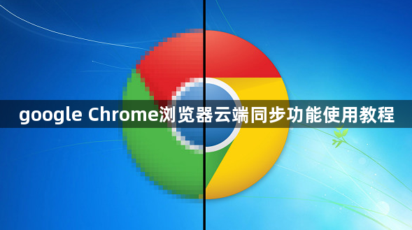 google Chrome浏览器云端同步功能使用教程1