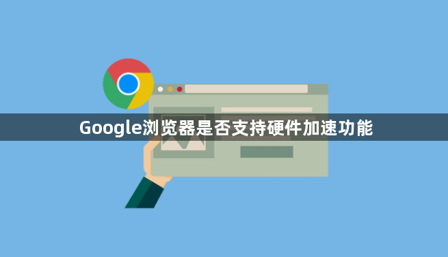 Google浏览器是否支持硬件加速功能1