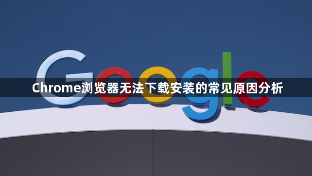 Chrome浏览器无法下载安装的常见原因分析1