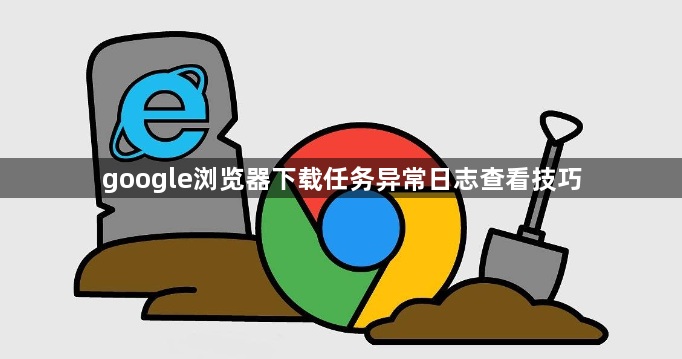 google浏览器下载任务异常日志查看技巧1