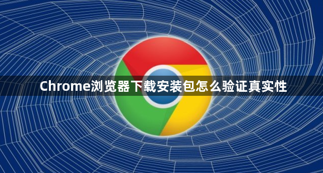 Chrome浏览器下载安装包怎么验证真实性1