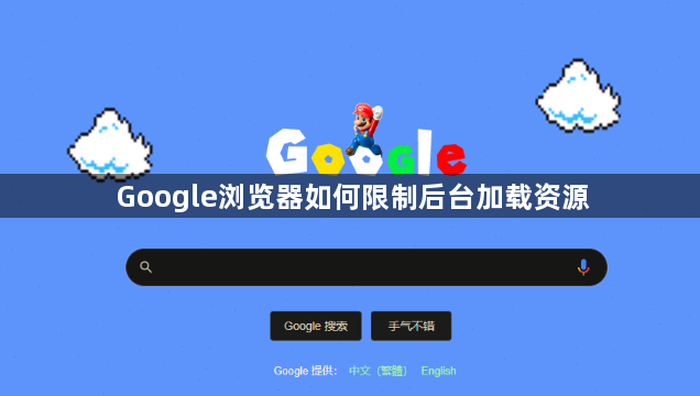 Google浏览器如何限制后台加载资源1