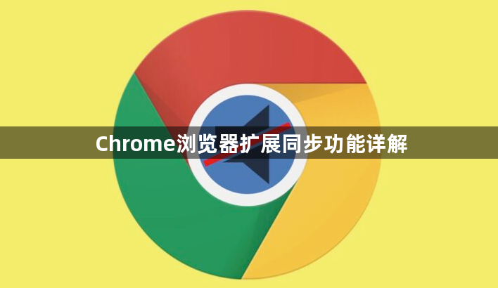 Chrome浏览器扩展同步功能详解1