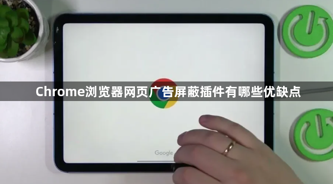 Chrome浏览器网页广告屏蔽插件有哪些优缺点1