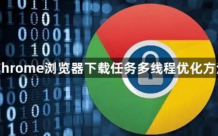 Chrome浏览器下载任务多线程优化方法1