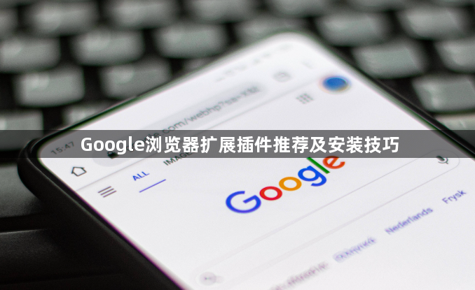 Google浏览器扩展插件推荐及安装技巧1