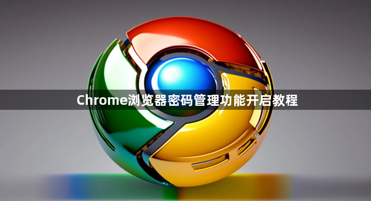 Chrome浏览器密码管理功能开启教程1