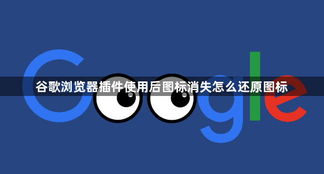 谷歌浏览器插件使用后图标消失怎么还原图标1