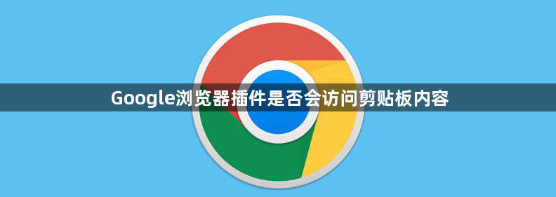 Google浏览器插件是否会访问剪贴板内容1