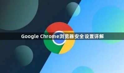 Google Chrome浏览器安全设置详解1