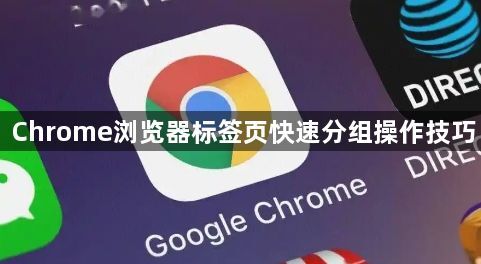 Chrome浏览器标签页快速分组操作技巧1