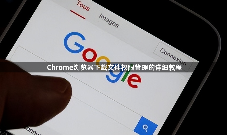 Chrome浏览器下载文件权限管理的详细教程1