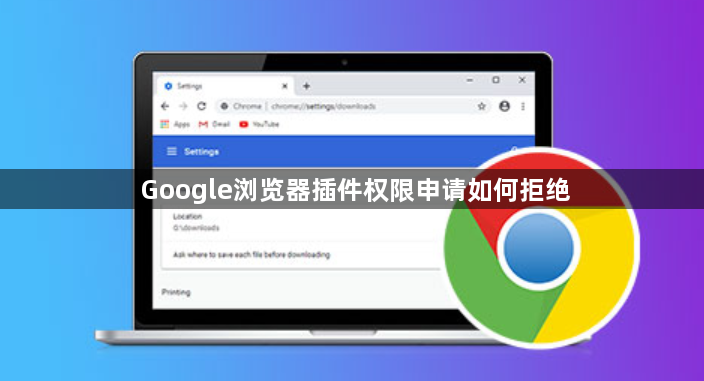 Google浏览器插件权限申请如何拒绝1