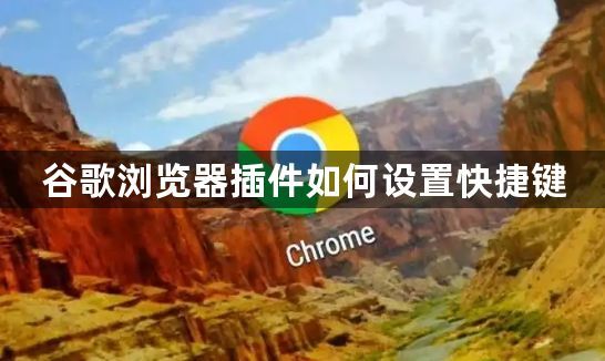 谷歌浏览器插件如何设置快捷键1