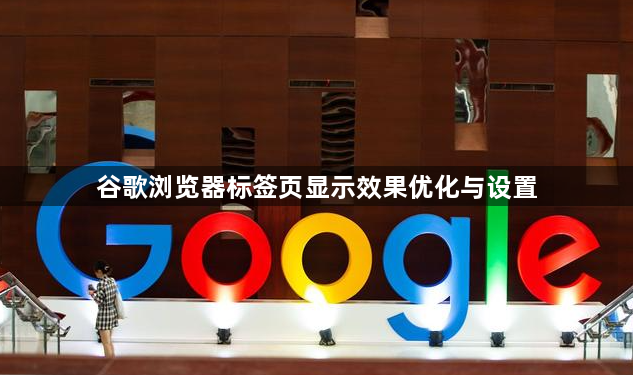 谷歌浏览器标签页显示效果优化与设置1