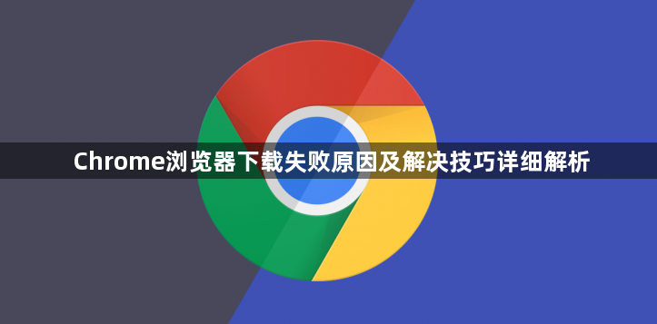 Chrome浏览器下载失败原因及解决技巧详细解析1