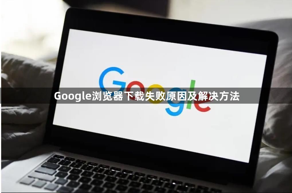 Google浏览器下载失败原因及解决方法1