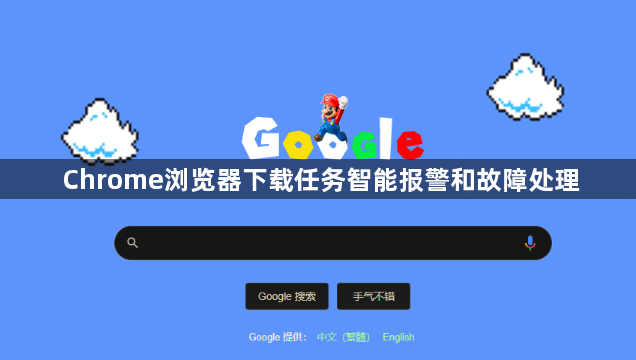 Chrome浏览器下载任务智能报警和故障处理1