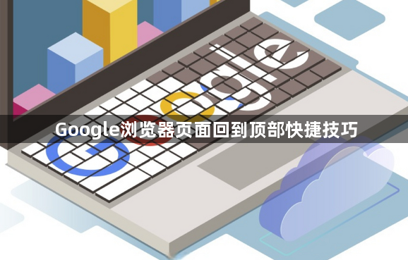 Google浏览器页面回到顶部快捷技巧1