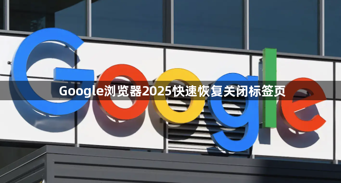 Google浏览器2025快速恢复关闭标签页1