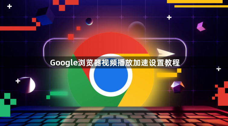 Google浏览器视频播放加速设置教程1