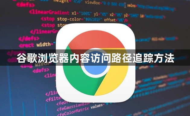 谷歌浏览器内容访问路径追踪方法1
