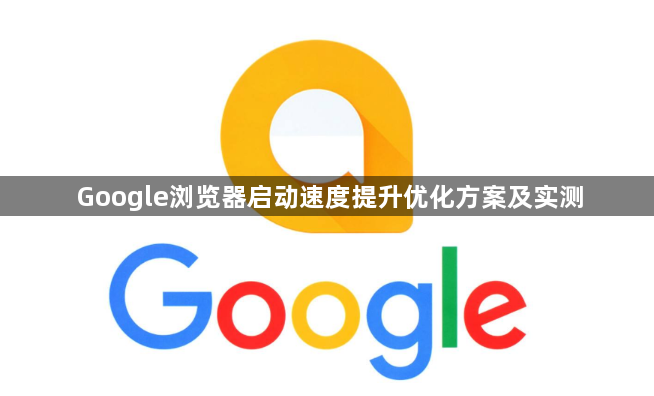 Google浏览器启动速度提升优化方案及实测1