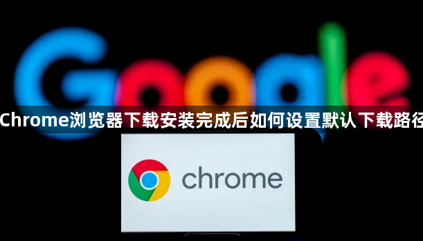 Chrome浏览器下载安装完成后如何设置默认下载路径1