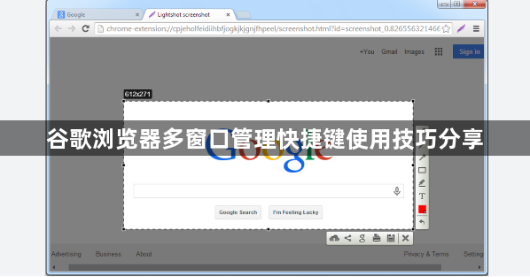 谷歌浏览器多窗口管理快捷键使用技巧分享1