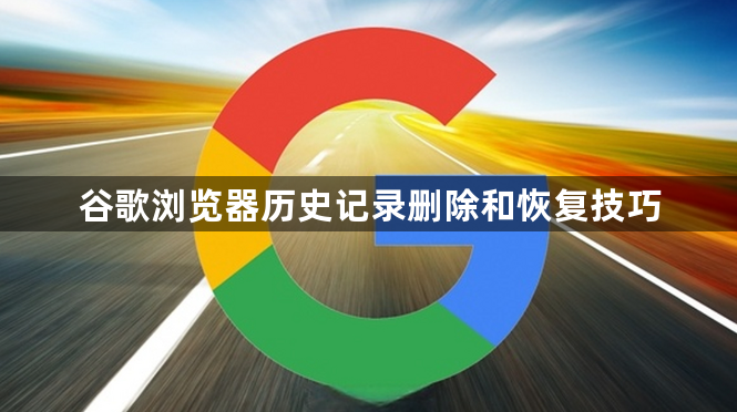 谷歌浏览器历史记录删除和恢复技巧1