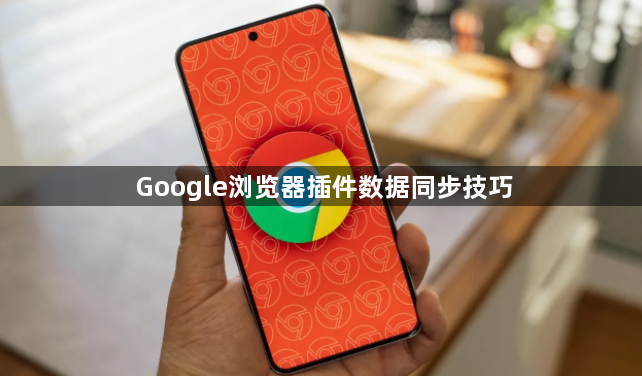 Google浏览器插件数据同步技巧1