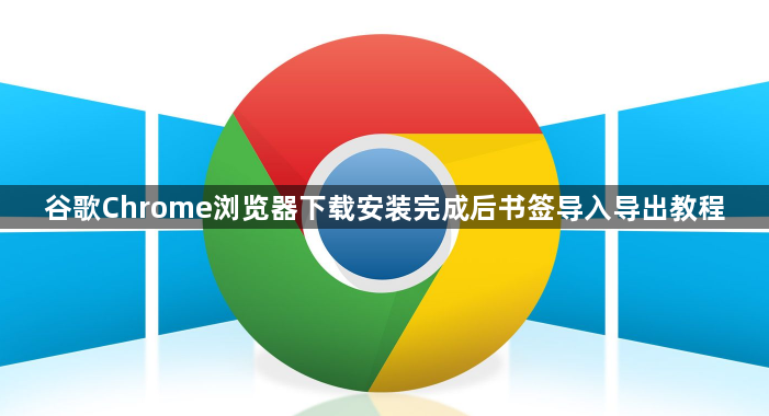 谷歌Chrome浏览器下载安装完成后书签导入导出教程1