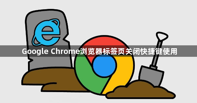 Google Chrome浏览器标签页关闭快捷键使用1
