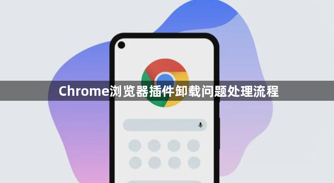 Chrome浏览器插件卸载问题处理流程1