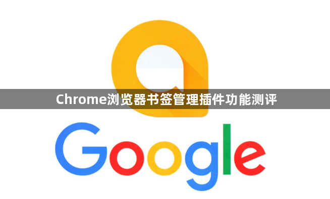 Chrome浏览器书签管理插件功能测评1