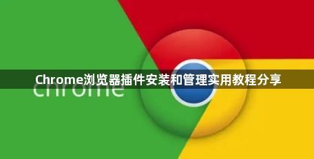 Chrome浏览器插件安装和管理实用教程分享1
