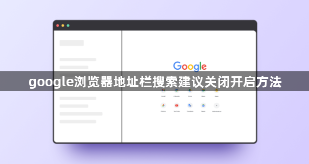 google浏览器地址栏搜索建议关闭开启方法1