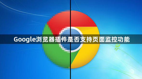 Google浏览器插件是否支持页面监控功能1