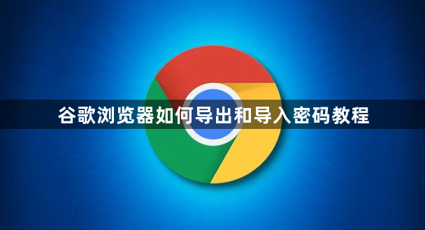 谷歌浏览器如何导出和导入密码教程1