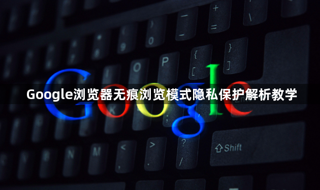 Google浏览器无痕浏览模式隐私保护解析教学1