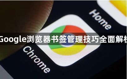 Google浏览器书签管理技巧全面解析1