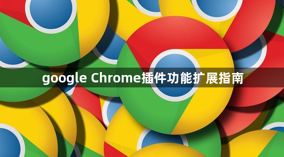 google Chrome插件功能扩展指南1