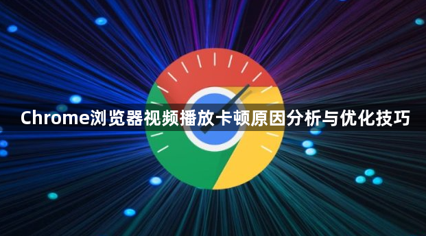 Chrome浏览器视频播放卡顿原因分析与优化技巧1