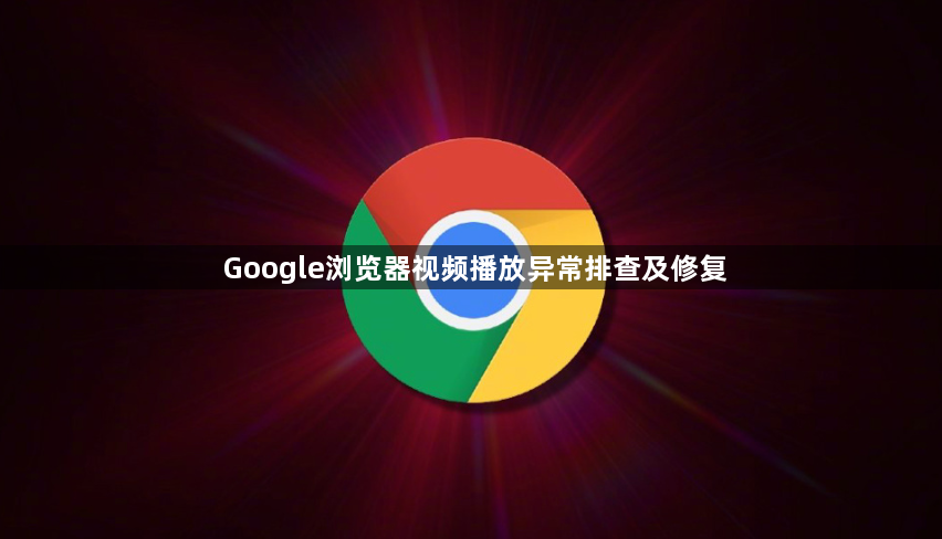 Google浏览器视频播放异常排查及修复1