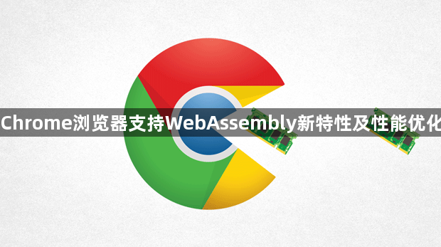 Chrome浏览器支持WebAssembly新特性及性能优化1