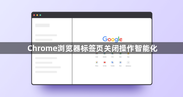 Chrome浏览器标签页关闭操作智能化1
