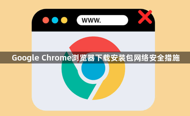 Google Chrome浏览器下载安装包网络安全措施1
