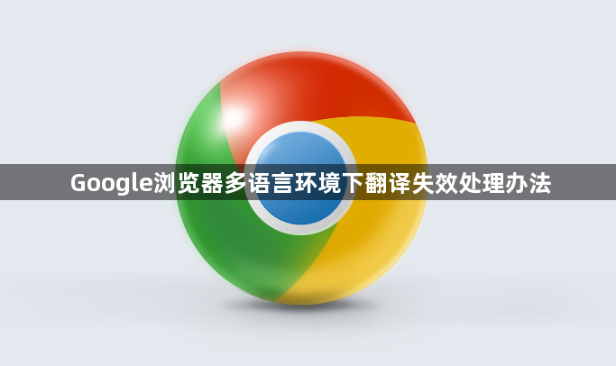 Google浏览器多语言环境下翻译失效处理办法1